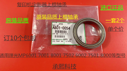 JK理光AF7501 6001 7001 8001 7502 6002 6503定影上棍轴承代0054