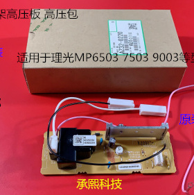 理光M6503 7503 9003 IM7000 8000 9000转印架高压板高压包原0220