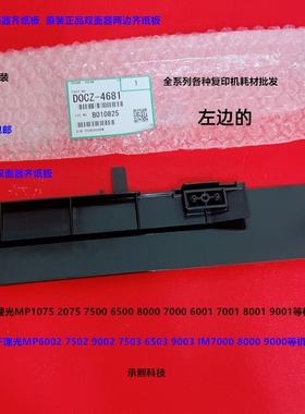 理光MP1075 2060 2075 6500 7500 8000 7000双面器纸板原装4861