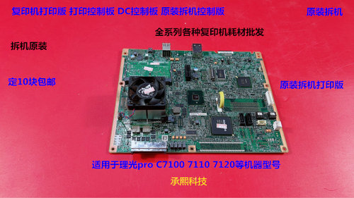 理光pro C7100 7110 7120打印版打印控制DC控制板 原装拆机