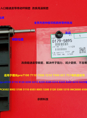 理光proC751 7100 7110 7200 7210 7500定影入口输送皮带轴套5895