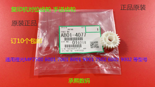 L理光MP6001 7001 8001 9001 7501 6002 7502 9002对位棍齿轮4077