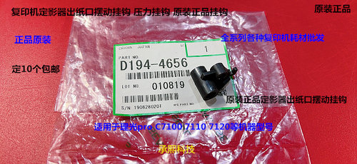 理光pro C7100 7120 7110定影器出纸口摆动卡扣原装D194-4656