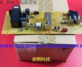 理光ro8110 8100 8120 8210 8200 8220 8300一次转印高压板原0194
