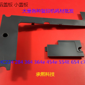 柯美BHC224 284 364 454 554 258 308 368 658小盖板L型号后盖板