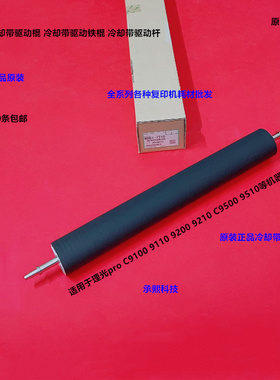 理光pro C9100 9110 9200 9210 C9500冷却带驱动棍传动棍原7710