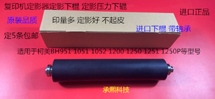 柯美BH951 1052 1051 1200 1250 1201 1251定影下棍定影棍带轴承