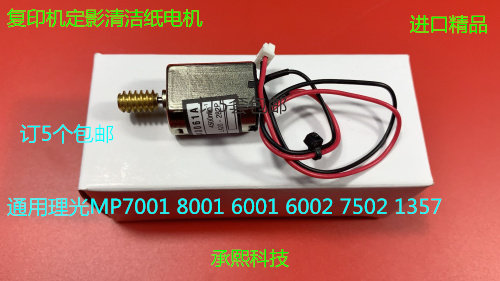 TY理光1350 1356 1357 1100 9000 1106 1107 907清洁纸电机进口代