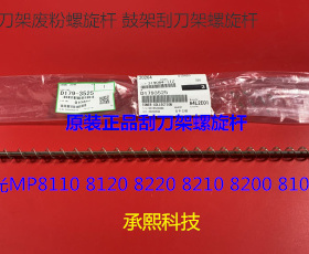 理光p8110 8120 8300 8200 8220 8210鼓架刮刀架废粉螺旋杆原3525