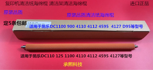YZ施乐DC4110 1100 900 4112 4127 4595 D110 D125清洁纸海绵棍条