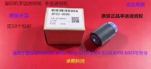 5310 5200 理光MPC5300 5320 0049 IMC6500 8000手送搓纸轮原AF03