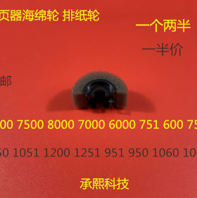 YZ柯美BH1050 950 1051 1200 951 1052 1201 1250分页器海绵轮半