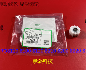 理光ro8110 8120 8100 8200 8220 8300 8310显影器驱动齿轮原3073