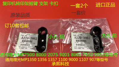 S理光6001 7001 8001 9001 7501 6002 7502 9002转印架摇臂代一套