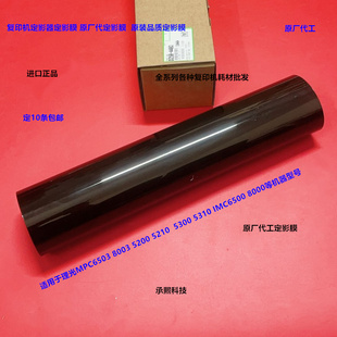 理光MPC5200 5210 5300 5310 IMC6500 8000定影器定影膜原厂4440