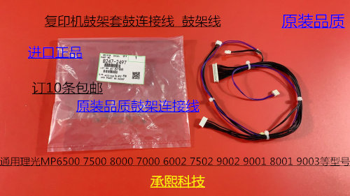 理光1075 2075 6500 7500 8000 7000 6503 9003鼓架连接线代2497