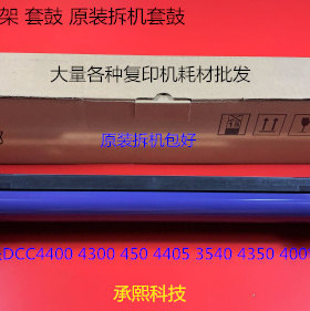 施乐DCC4400 4300 450 4405 3540 4350 400鼓芯硒鼓原装套鼓 拆