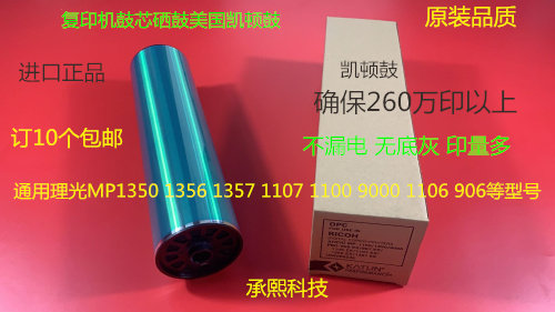 理光MP1350 1356 1357 1100 9000 1106 1107鼓芯硒鼓美国凯顿鼓