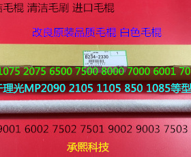 Y理光MP1075 2075 7500 8000 7000 6503 9003鼓架废粉毛棍2330白