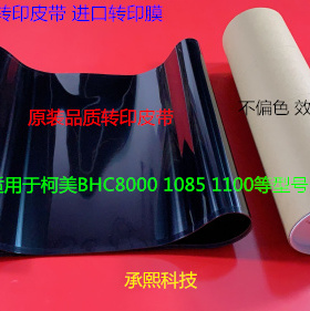 柯美BHC8000 1085 1100 6085 6110转印膜转印皮带进口