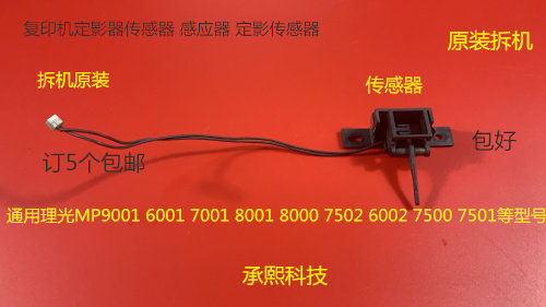 理光M1075 2075 6500 7500 8000 7000 6503 9003定影器传感器0009