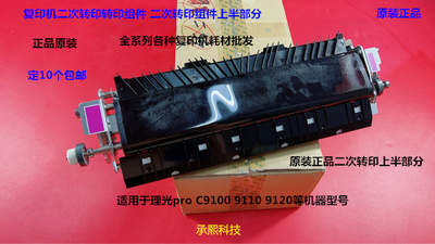 理光proC9100 9110 9120二次转印组件二次转印组件上半部分原0638