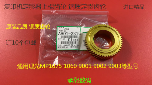 理光MP9001 9002 9003 1075 1060定影器上棍齿轮 铜2316