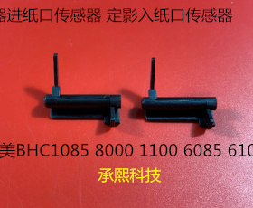 柯美BHC C8000 C1085 C6085 1100 6100定影入口传感器A1RF750300