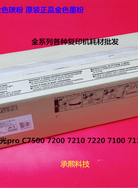 理光proC7100 7110 7200 7210 C7500 7510碳粉墨粉金粉原装金色粉