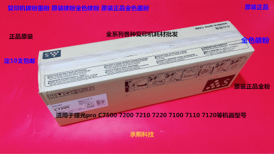 理光proC7100 7110 7200 7210 C7500 7510碳粉墨粉金粉原装金色粉