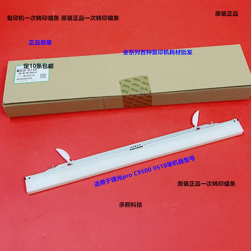 理光pro C9500 9510一次转印蜡条原装M0ED-R718