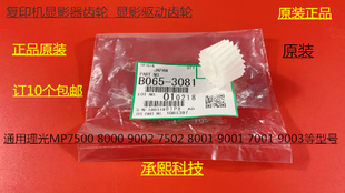 9001 8001 7501 6002 9002显影器齿轮3081 L理光MP6001 7502 7001