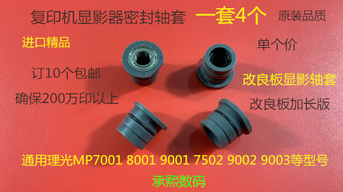 理光MP1075 2075 7500 8000 7000 6503 9003显影密封轴套新3069