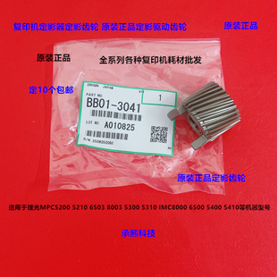 IMC6500 理光MPC5300 5410 5400 8000定影器定影齿轮原3041 5310