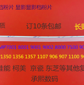JK理光AF2090 1085 850 2105 1105 906 907鼓架 显影器档粉片贴