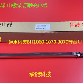 柯尼卡柯美BHC1060 1070 3070 2060 2070鼓架充电架原装充电架