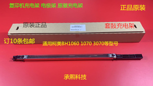柯尼卡柯美BHC1060 1070 3070 2060 2070鼓架充电架原装充电架