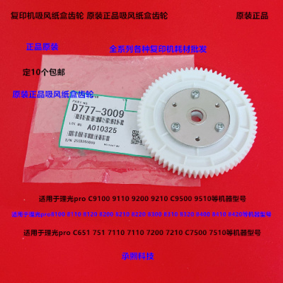 理光pro C9100 9110 9200 9210 C9500 9510吸风纸盒齿轮原装3009