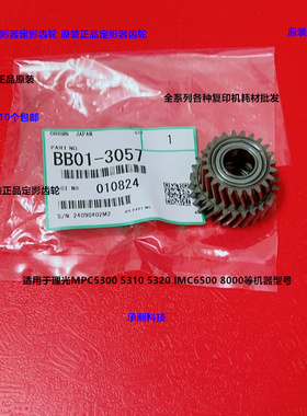 理光MPC5300 5310 5320 IMC6500 8000定影器定影齿轮原装BB013057