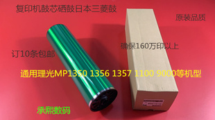 理光MP1350 1356 1357 1100 9000 1106 1107鼓芯硒鼓日本三菱鼓A