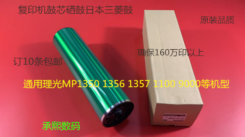 理光MP1350 1356 1357 1100 9000 1106 1107鼓芯硒鼓日本三菱鼓A