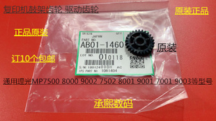 9001 7501 6002 L理光6001 9002鼓架齿轮原装 8001 7502 1460 7001