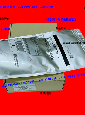理光pro C7100 7110 7200 7210 7500 7510 751载体铁粉白色原9695