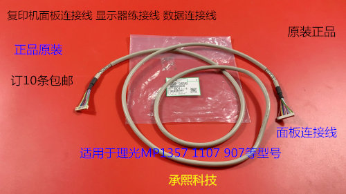 理光MP1357 1107 907面板连接线显示器连接线原装5658
