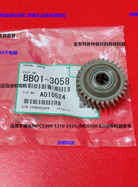 理光MPC5300 5310 5320 IMC6500 8000定影器定影齿轮原装BB013058