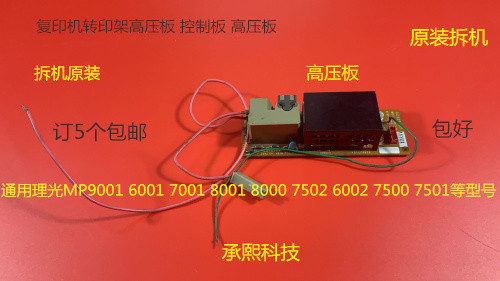 M理光AF7001 8001 9001 6001 6002 7502 9002 6000转印架高压板拆