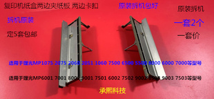 9001 8001 7501 9002 6002纸盒两边夹纸板套 L理光6001 7502 7001