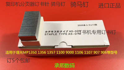 KJ理光MP1350 1356 1357 1100 9000 906 907分页器订书针骑马钉白