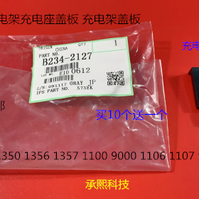 理光MP1350 1356 1357 1100 9000 1106 1107 907充电座盖板代2127