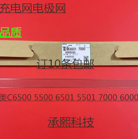 柯美BHC5500 C5501 C6500 C6501 C6000 C7000充电架充电网电极网